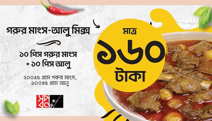 ১৬০ টাকায় স্বপ্ন-তে গরুর মাংস-আলু মিক্স কম্বো