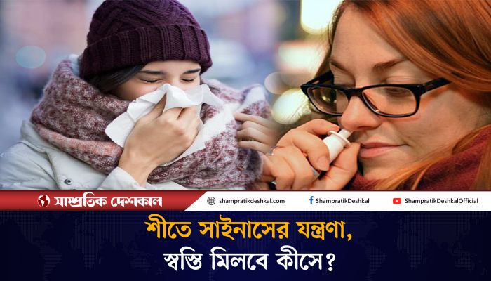 শীতের আগেই বাড়ছে সাইনাসের যন্ত্রণা, স্বস্তি মিলবে কীসে?
