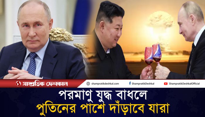 তৃতীয় বিশ্বযুদ্ধ শুরু হলে যাদের পাশে পাবেন পুতিন