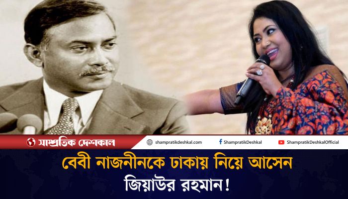 বেবী নাজনীনের ক্যারিয়ারে জিয়াউর রহমানের যে অবদান 