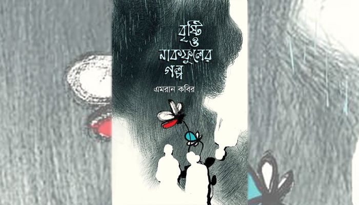 বৃষ্টি ও নাকফুলের গল্প দশ দিগন্তের উন্মোচন