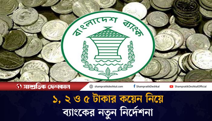 ব্যাংকের সব শাখায় ১, ২ ও ৫ টাকার কয়েন লেনদেনের নির্দেশ