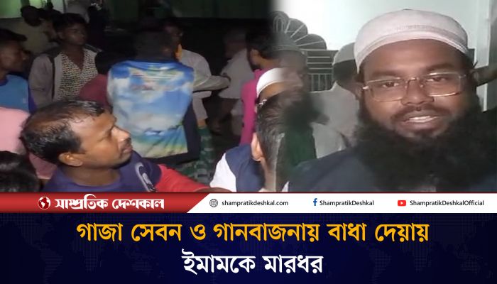 মাজারে গানবাজনার প্রতিবাদ করায় ইমামকে মারধরের অভিযোগ