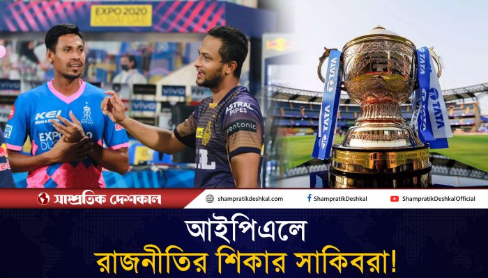 আইপিএলে যে রাজনীতির শিকার বাংলাদেশি ক্রিকেটাররা