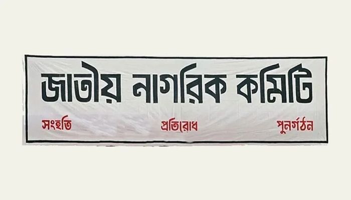 কলাবাগান থানায় প্রতিনিধি কমিটি ঘোষণা নাগরিক কমিটির