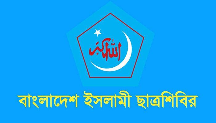 উসকানিতে পা না দেয়ার আহ্বান ছাত্রশিবিরের