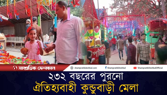 প্রশাসনের খরচে হচ্ছে ঐতিহ্যবাহী কুন্ডুবাড়ির মেলা