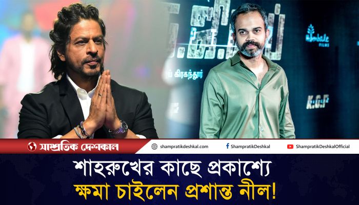 কি কারণে শাহরুখের কাছে ক্ষমা চাইলেন ‘কেজিএফ’ ছবির পরিচালক ?