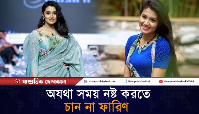ভক্তদের সচেতন থাকার বার্তা দিলেন ফারিণ 