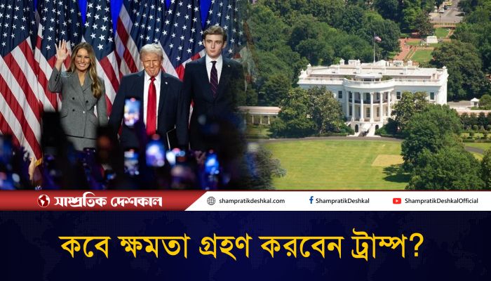 প্রেসিডেন্ট হিসেবে কবে শপথ নিচ্ছেন ট্রাম্প? 
