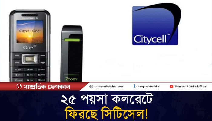 ফিরছে সিটিসেল, থাকছে বড় চমক 