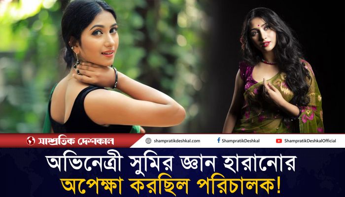 পরিচালকের হাত থেকে যেভাবে পালিয়ে বেঁচেছিলেন অভিনেত্রী সুমি