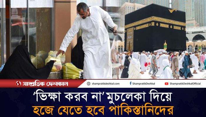 ভিক্ষা না করার শর্তে হজে যেতে পারবেন পাকিস্তানিরা