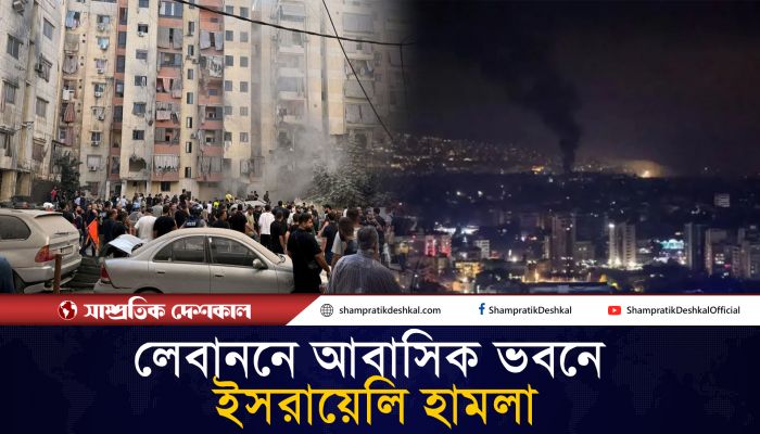 লেবাননে আবাসিক ভবনে ইসরায়েলি হামলায় নিহত ৩০ 