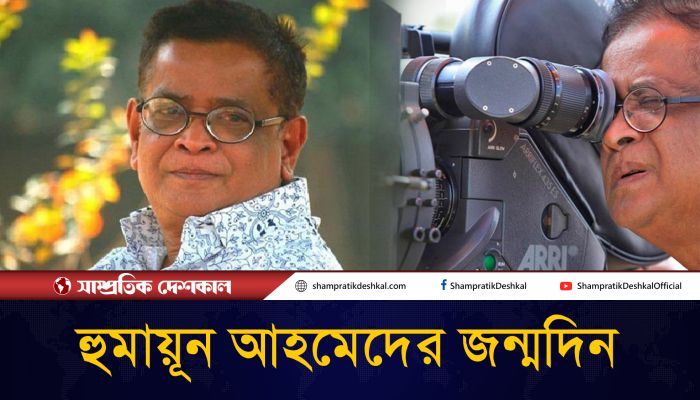 কথাসাহিত্যিক হুমায়ূন আহমেদের জন্মদিন আজ