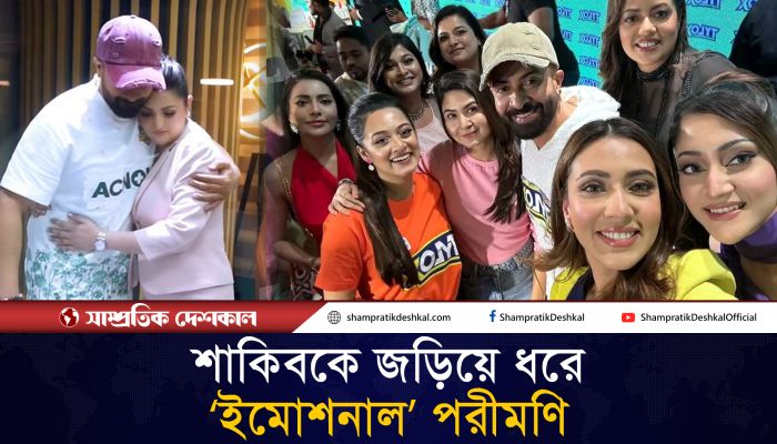 শাকিব খানকে জড়িয়ে ধরে কেন ‘ইমোশনাল’ হয়ে পড়লেন পরীমণি ?