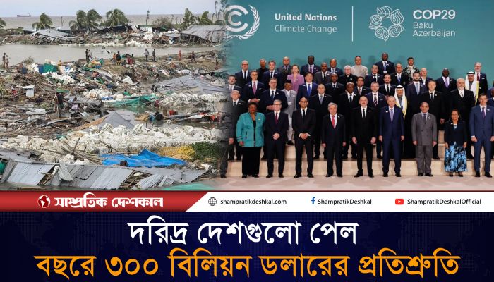 বছরে ৩০০ বিলিয়ন ডলার পাবে দরিদ্র দেশগুলো 