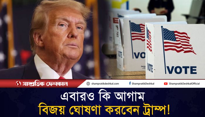 ট্রাম্প আগাম বিজয় ঘোষণা করলে প্রতিরোধে প্রস্তুত ডেমোক্র্যাটরা