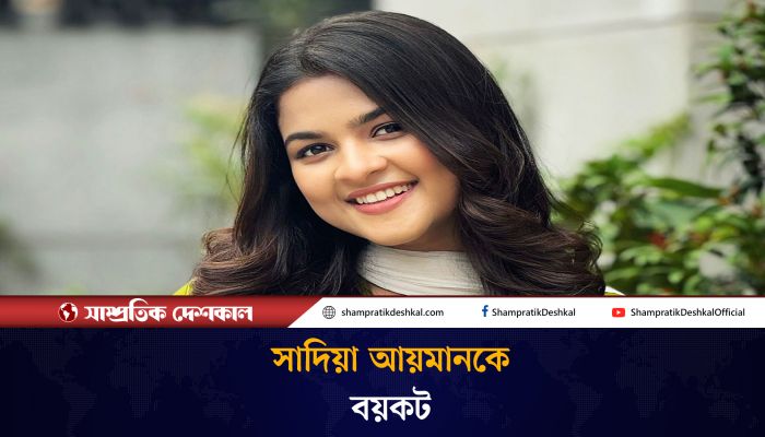 সাদিয়া আয়মানকে বিনোদন সাংবাদিকদের ‘বয়কট’ 