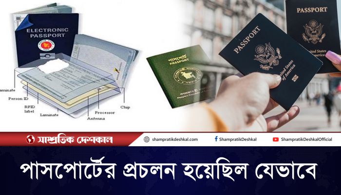 বিশ্বে যেভাবে পাসপোর্টের প্রচলন হয়েছিল