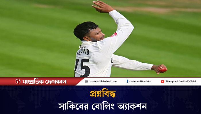 ক্যারিয়ারের শেষ বেলায় এসে প্রশ্নবিদ্ধ সাকিবের বোলিং অ্যাকশন