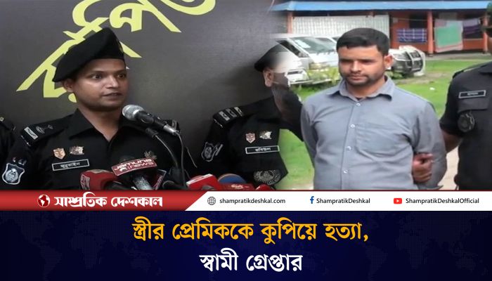 স্ত্রীর পরকীয়া প্রেমিককে কুপিয়ে হত্যার ঘটনায় স্বামী গ্রেপ্তার