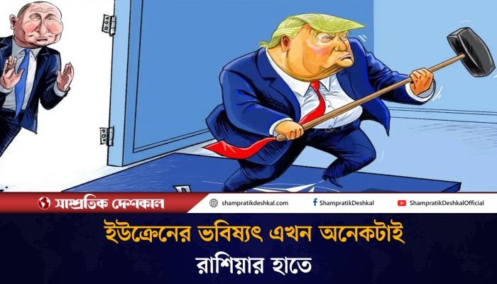 ট্রাম্পের জয় যেভাবে বদলে দেবে ইউক্রেনের ভবিষ্যৎ