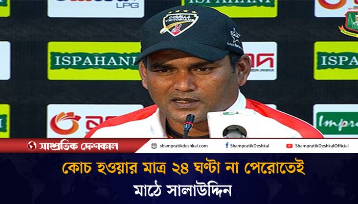 কোচ হওয়ার পরদিনই মাঠে নেমে পড়লেন সালাউদ্দিন 