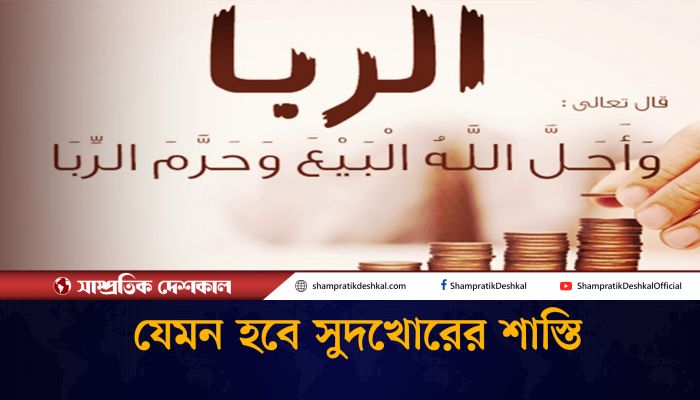 সুদের ভয়াবহ শাস্তি