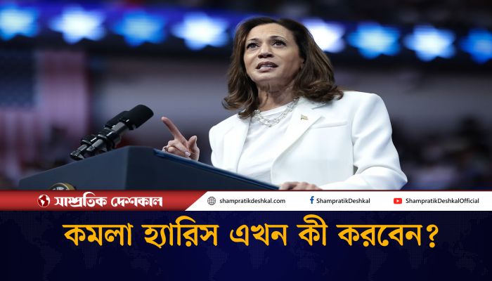 এখন কী করবেন কমলা হ্যারিস?