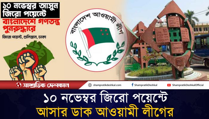 ক্ষমতাচ্যুত হওয়ার পর এবারই প্রথম প্রকাশ্যে আসার ঘোষণা আ’লীগের
