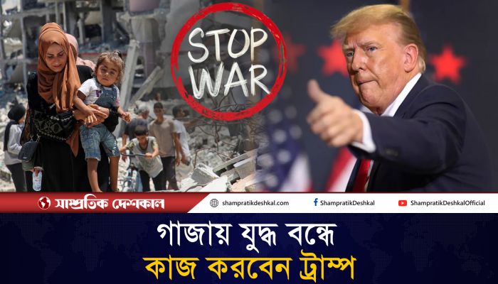 গাজায় যুদ্ধ বন্ধে ফিলিস্তিনকে যা বললেন ট্রাম্প