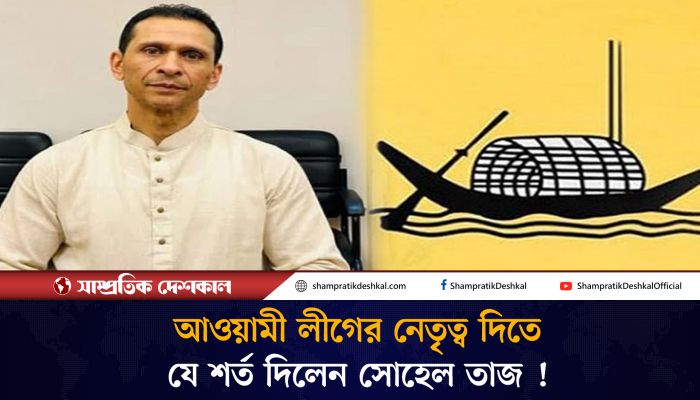 তাহলে কি আ’লীগের নেতৃত্ব নিতে যাচ্ছেন সোহেল তাজ ?