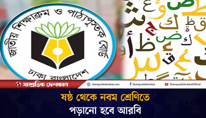 ফের মাধ্যমিকের পাঠ্যপুস্তকে যোগ হচ্ছে আরবি 