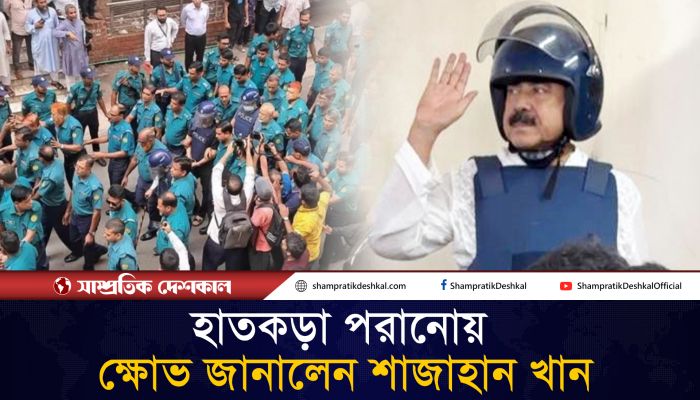 হাতকড়া পরিয়ে আদালতে আনাকে অসম্মানজনক বললেন শাজাহান খান