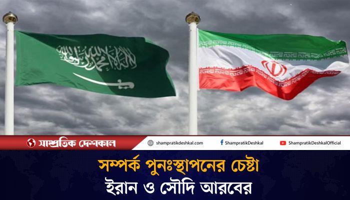 কয়েক দশকের দ্বন্দ্ব মিটাতে চায় ইরান ও সৌদি আরব