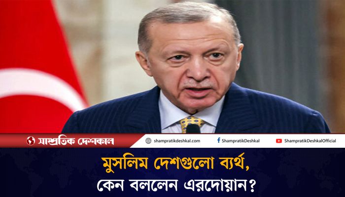 কেন মুসলিম দেশগুলোকে ব্যর্থ বললেন এরদোয়ান?
