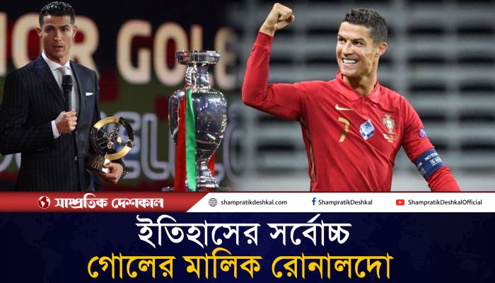 হাজারের মাইলফলক ছুঁতে না পারলেও আক্ষেপ থাকবে না রোনালদোর 