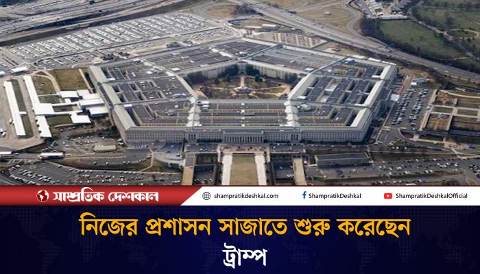 পেন্টাগন কর্মকর্তাদের বরখাস্তের তালিকা তৈরি করছে ট্রাম্পের টিম