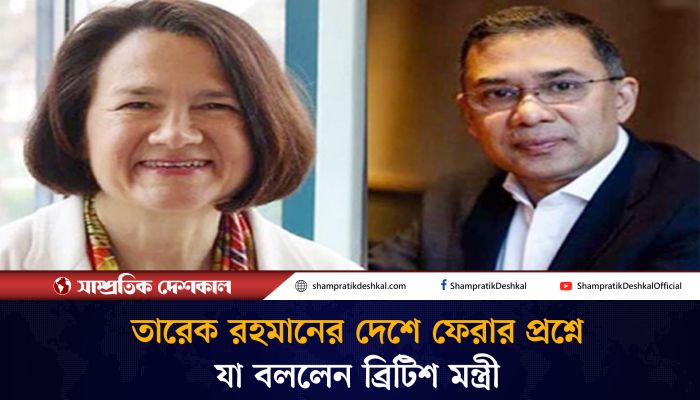 তারেক রহমানের দেশে ফেরার বিষয়ে যা বললেন ব্রিটিশ মন্ত্রী 