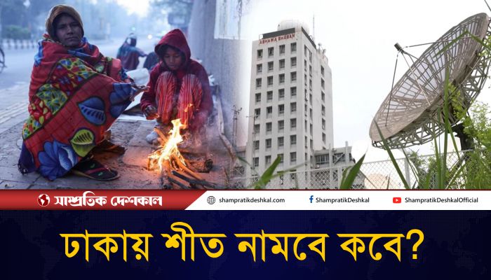কমতে শুরু করছে তাপমাত্রা, কবে নামবে শীত?