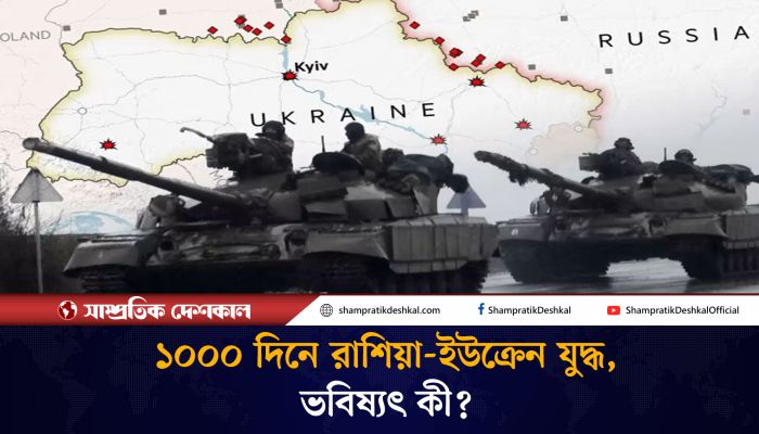 ১০০০ দিন ধরে চলা ইউক্রেন যুদ্ধের ভবিষ্যৎ কী?