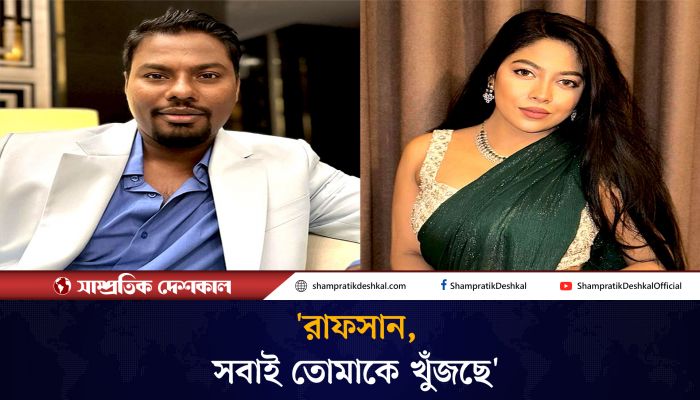 রাফসান, সবাই তোমাকে খুঁজছে: জেফার