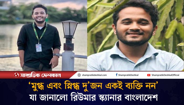 মুগ্ধ ও স্নিগ্ধকে নিয়ে বিভ্রান্তি