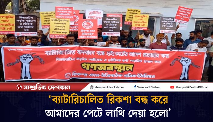 প্রেস ক্লাবে ব্যাটারিচালিত রিকশাচালকদের গণঅবস্থান