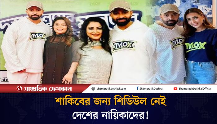 দেশি নায়িকাদের শিডিউল পাচ্ছেন না শাকিব খান
