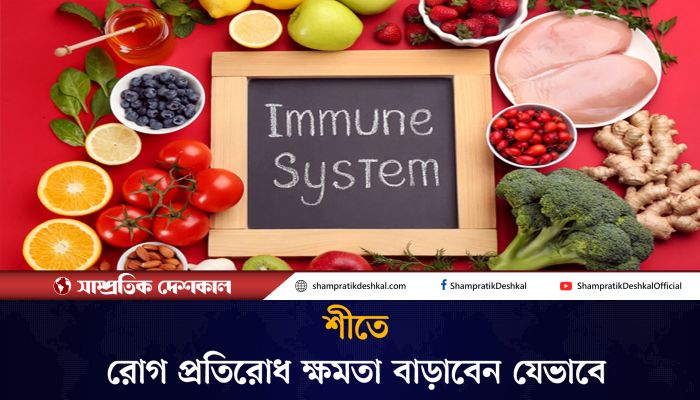 শীতে রোগ প্রতিরোধ ক্ষমতা বাড়াতে যা খাবেন