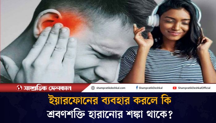 দীর্ঘক্ষণ ইয়ারফোন ব্যবহারে শ্রবণশক্তি হারানোর শঙ্কা