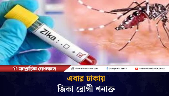 ঢাকায় জিকা ভাইরাসের রোগী শনাক্ত
