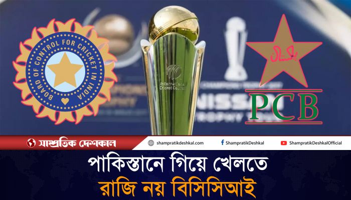 চ্যাম্পিয়ন্স ট্রফি আয়োজন নিয়ে পিসিবিকে আইসিসির আল্টিমেটাম